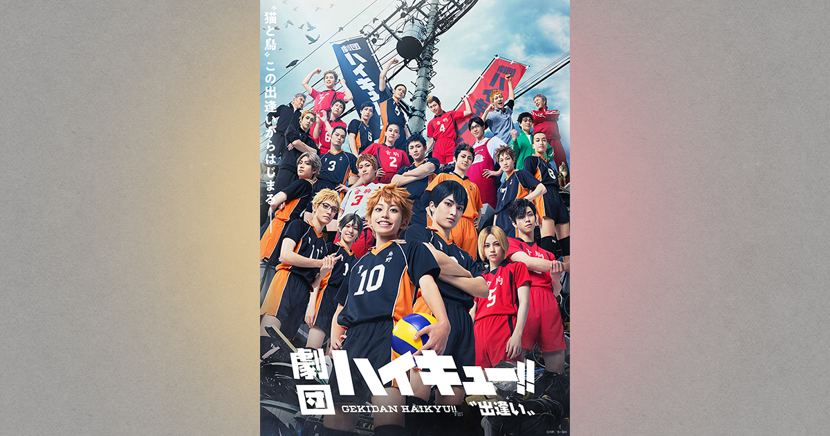 劇団「ハイキュー!!」公式サイト | 劇団「ハイキュー!!」新作