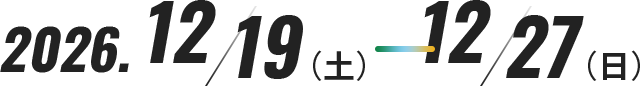 2026.12/19(土)-12/27(日)