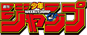 週刊少年ジャンプ