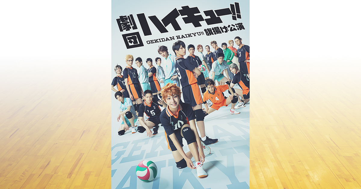 劇団「ハイキュー!!」公式サイト | 「ジャンプフェスタ2026」ネルケ