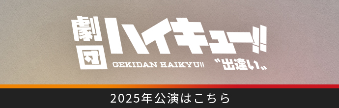2025年公演はこちら
