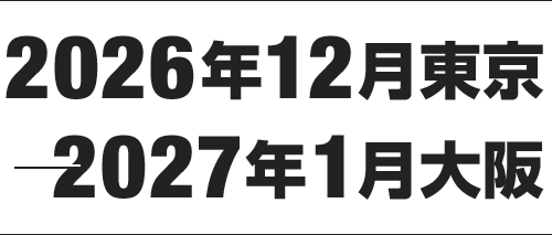 2026年12月東京  2027年1月大阪